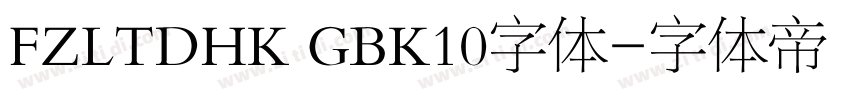 FZLTDHK GBK10字体字体转换